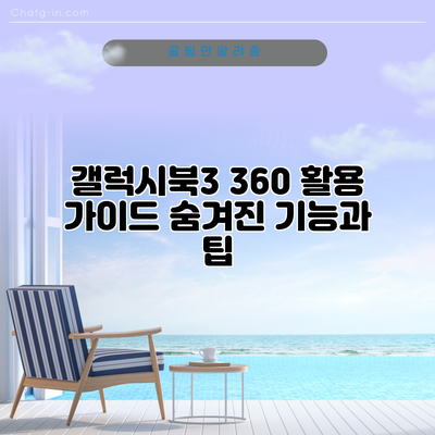갤럭시북3 360 활용 가이드: 숨겨진 기능과 팁