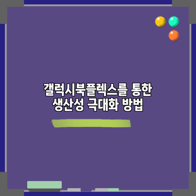 갤럭시북플렉스를 통한 생산성 극대화 방법