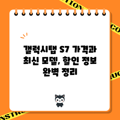 갤럭시탭 S7: 가격과 최신 모델, 할인 정보 완벽 정리