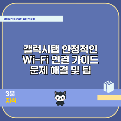 갤럭시탭 안정적인 Wi-Fi 연결 가이드: 문제 해결 및 팁