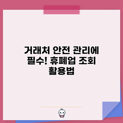 거래처 안전 관리에 필수! 휴폐업 조회 활용법