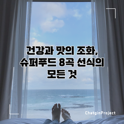 건강과 맛의 조화, 슈퍼푸드 8곡 선식의 모든 것