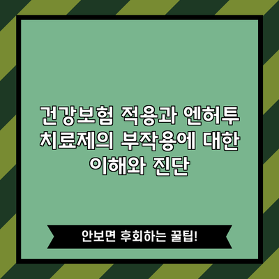 건강보험 적용과 엔허투 치료제의 부작용에 대한 이해와 진단