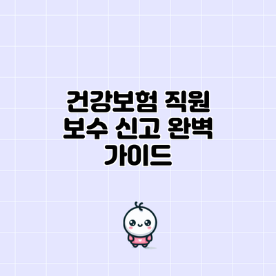 건강보험 직원 보수 신고 완벽 가이드