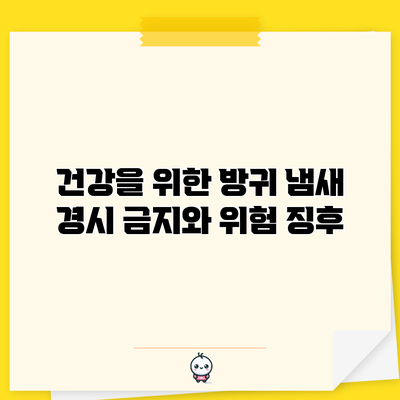 건강을 위한 방귀 냄새 경시 금지와 위험 징후