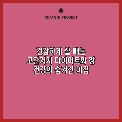 건강하게 살 빼는 고탄저지 다이어트와 장 건강의 숨겨진 이점