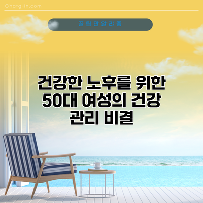 건강한 노후를 위한 50대 여성의 건강 관리 비결