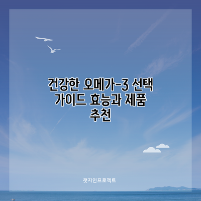 건강한 오메가-3 선택 가이드: 효능과 제품 추천
