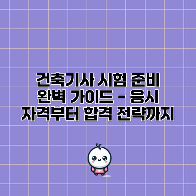 건축기사 시험 준비 완벽 가이드 - 응시 자격부터 합격 전략까지