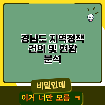 경남도 지역정책 건의 및 현황 분석