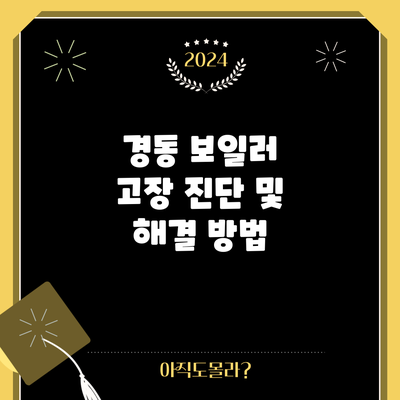 경동 보일러 고장 진단 및 해결 방법