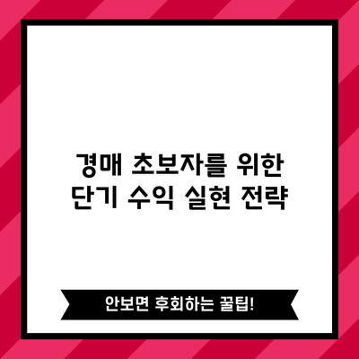 경매 초보자를 위한 단기 수익 실현 전략