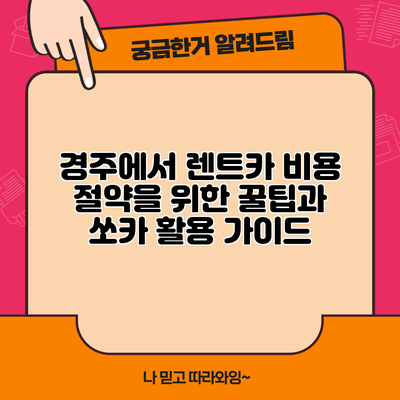 경주에서 렌트카 비용 절약을 위한 꿀팁과 쏘카 활용 가이드