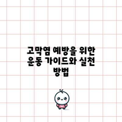 고막염 예방을 위한 운동 가이드와 실천 방법