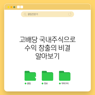 고배당 국내주식으로 수익 창출의 비결 알아보기