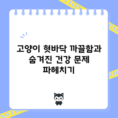 고양이 혓바닥 까끌함과 숨겨진 건강 문제 파헤치기