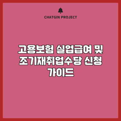 고용보험 실업급여 및 조기재취업수당 신청 가이드