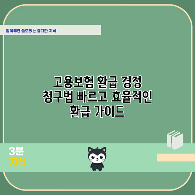 고용보험 환급 경정 청구법: 빠르고 효율적인 환급 가이드