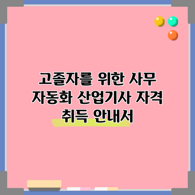 고졸자를 위한 사무 자동화 산업기사 자격 취득 안내서