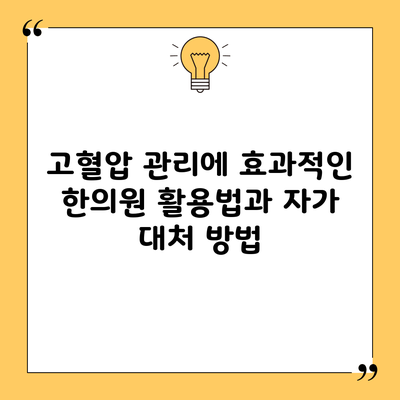 고혈압 관리에 효과적인 한의원 활용법과 자가 대처 방법