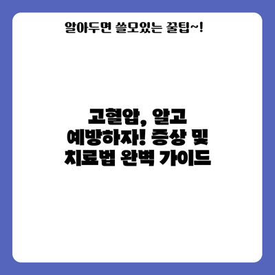 고혈압, 알고 예방하자! 증상 및 치료법 완벽 가이드