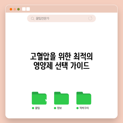 고혈압을 위한 최적의 영양제 선택 가이드