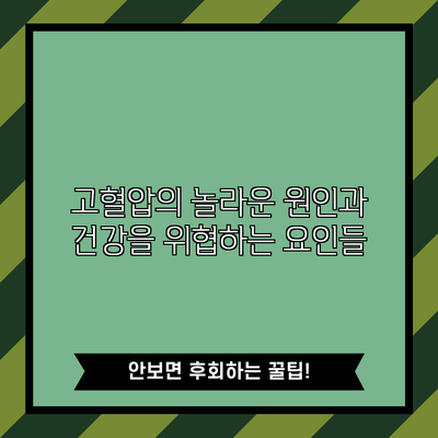 고혈압의 놀라운 원인과 건강을 위협하는 요인들