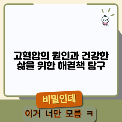 고혈압의 원인과 건강한 삶을 위한 해결책 탐구