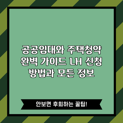 공공임대와 주택청약 완벽 가이드: LH 신청 방법과 모든 정보