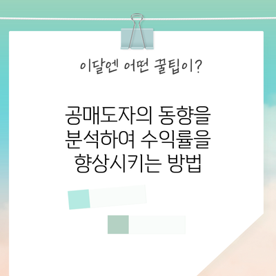 공매도자의 동향을 분석하여 수익률을 향상시키는 방법