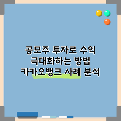 공모주 투자로 수익 극대화하는 방법: 카카오뱅크 사례 분석