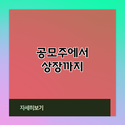공모주에서 상장까지