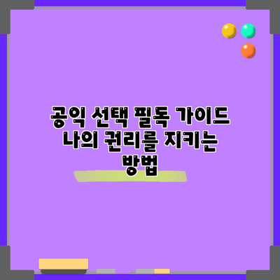 공익 선택 필독 가이드: 나의 권리를 지키는 방법