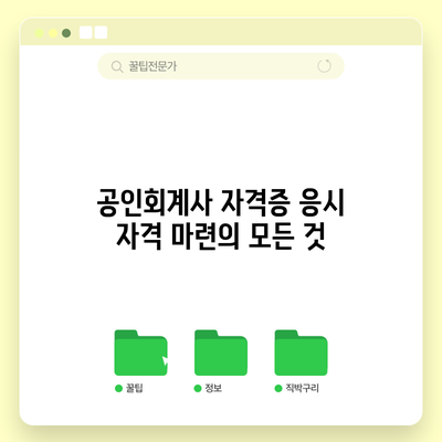 공인회계사 자격증 응시 자격 마련의 모든 것