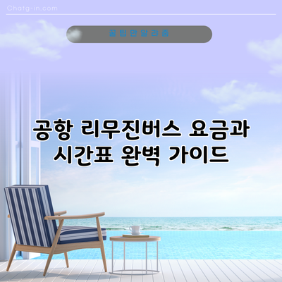 공항 리무진버스 요금과 시간표 완벽 가이드