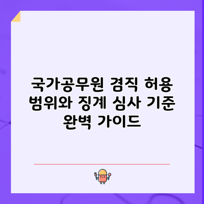 국가공무원 겸직 허용 범위와 징계 심사 기준 완벽 가이드