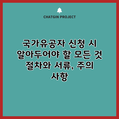 국가유공자 신청 시 알아두어야 할 모든 것: 절차와 서류, 주의 사항