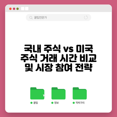 국내 주식 vs 미국 주식 거래 시간 비교 및 시장 참여 전략