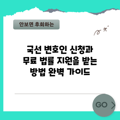 국선 변호인 신청과 무료 법률 지원을 받는 방법 완벽 가이드
