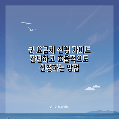 군 요금제 신청 가이드: 간단하고 효율적으로 신청하는 방법