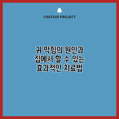 귀 막힘의 원인과 집에서 할 수 있는 효과적인 치료법