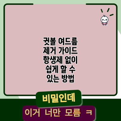 귓볼 여드름 제거 가이드: 항생제 없이 쉽게 할 수 있는 방법