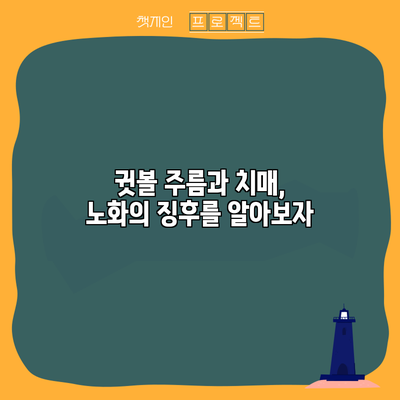 귓볼 주름과 치매, 노화의 징후를 알아보자