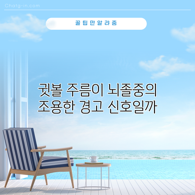 귓볼 주름이 뇌졸중의 조용한 경고 신호일까?