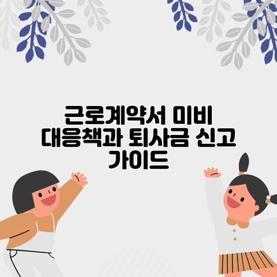 근로계약서 미비 대응책과 퇴사금 신고 가이드