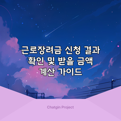 근로장려금 신청 결과 확인 및 받을 금액 계산 가이드