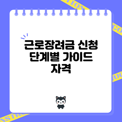 근로장려금 신청 단계별 가이드: 자격
