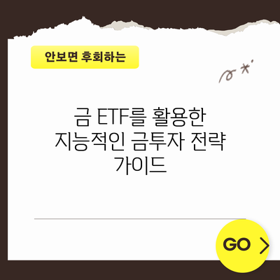 금 ETF를 활용한 지능적인 금투자 전략 가이드