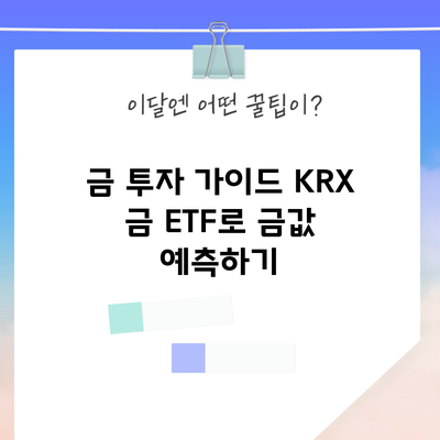 금 투자 가이드: KRX 금 ETF로 금값 예측하기
