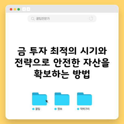 금 투자: 최적의 시기와 전략으로 안전한 자산을 확보하는 방법